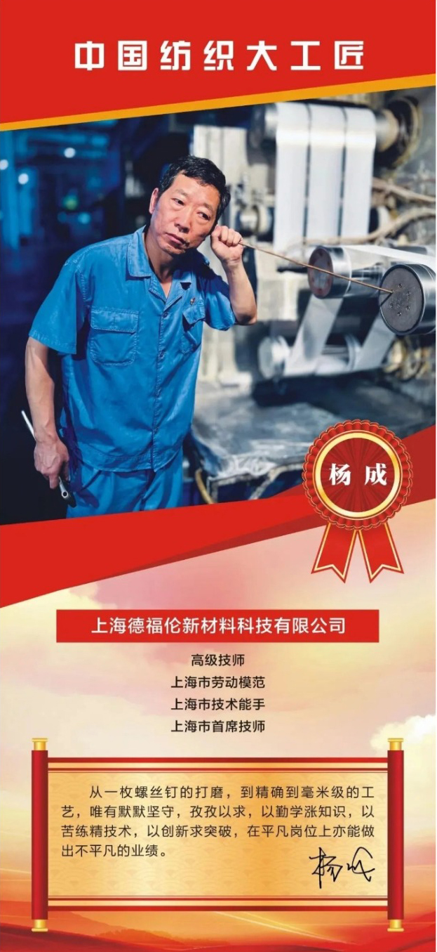 中国纺织大工匠的创新之路 | 上海德福伦新材料科技有限公司杨成-上海德福伦新材料科技有限公司