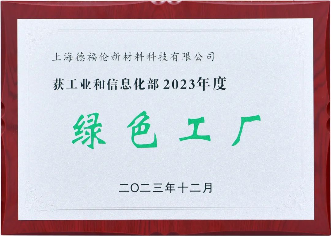 绿色发展 | 德福伦荣获国家级“绿色工厂”-上海德福伦新材料科技有限公司