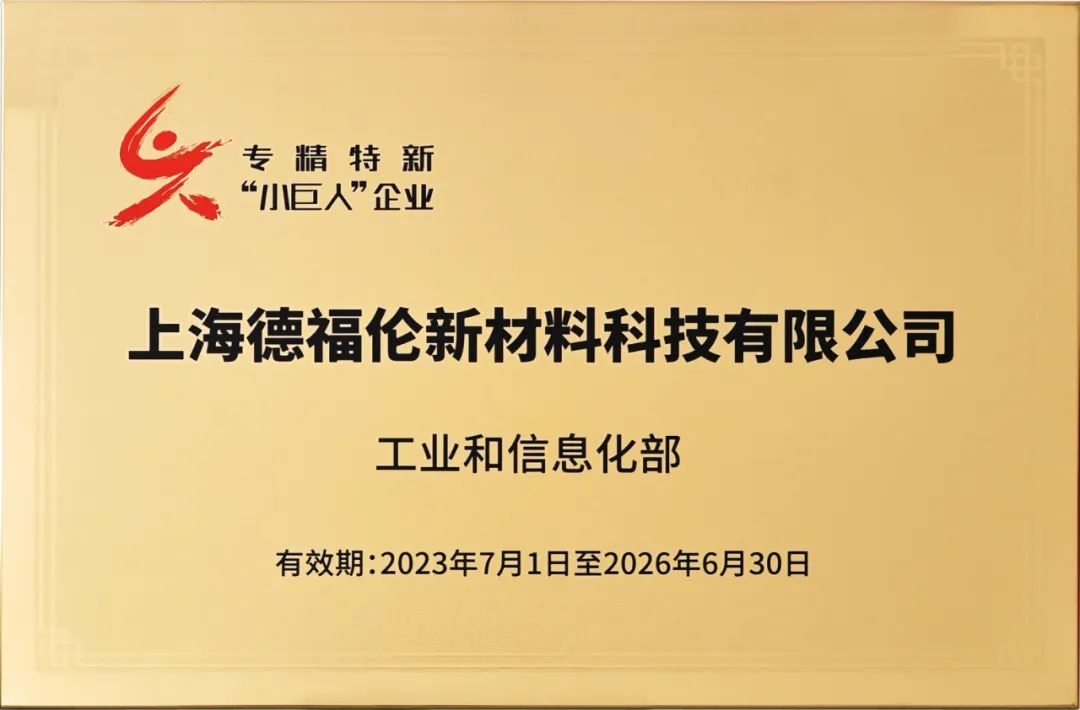 高质量发展 | 德福伦荣获国家级专精特新“小巨人”企业-上海德福伦新材料科技有限公司