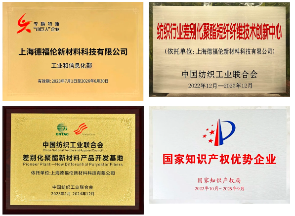 喜讯|德福伦成功入选“中国纤维品牌联动创享汇纤维品牌库”的首批入库品牌-上海德福伦新材料科技有限公司