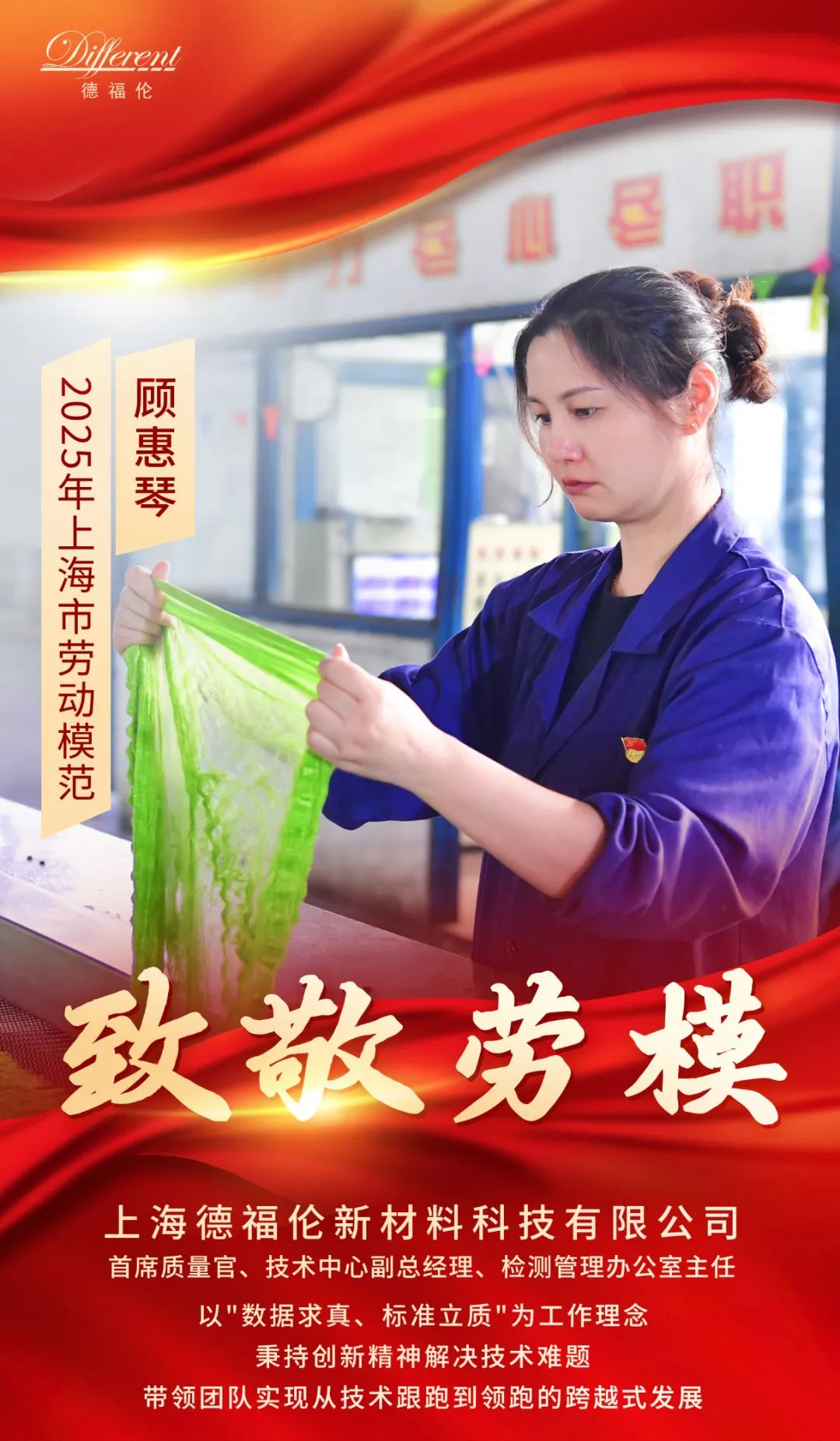 喜报!德福伦公司顾惠琴荣获“上海市劳动模范”荣誉称号!-上海德福伦新材料科技有限公司